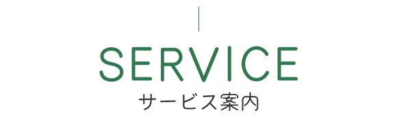 サービス案内