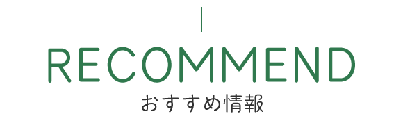 おすすめ情報