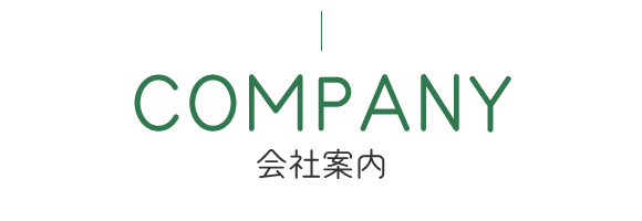 会社案内