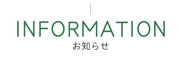 お知らせ