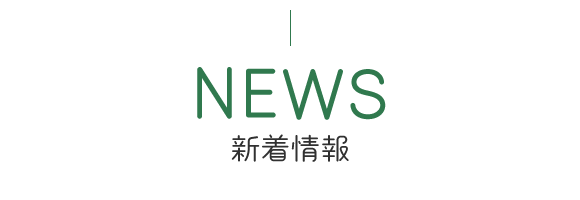 新着情報